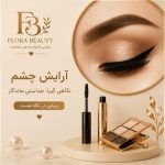 آرایش چشم