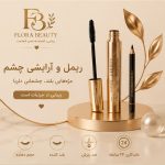 ریمل و آرایشی چشم