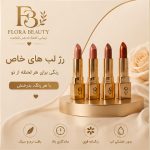 رژ لب های خاص